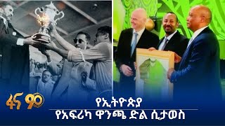 ኢትዮጵያ የአፍሪካ ዋንጫን ያሸነፈችው ከ63 አመታት በፊት በዛሬው ዕለት ነበር