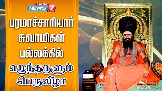 திருக்கயிலாய பரம்பரை தருமபுரம் ஆதீனம் குருபூஜை பெருவிழாவை முன்னிட்டு பட்டினப்பிரவேச பெருவிழா