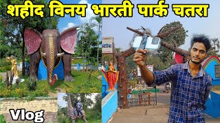 Sahid Vinay Bharti Park chatra || चतरा पार्क vlog explore || शहीद विनय भारती पार्क