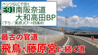 南阪奈道＋大和高田BP【美原→四条】最古の国道？大阪からまほろば飛鳥に直通！【E91/下り/全区間】