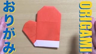 折り紙【てぶくろ：Gloves】の折り方／おりがみの簡単な折り方 How to動画シリーズ【ORIGAMing】