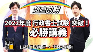 2022年度行政書士試験突破！必勝講義 ～合格のために、何を考え何を実行すべきか～