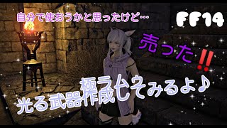 【FF14】【極ラムウ武器】【秘伝書】極ラムウの光る武器を秘伝書覚えて、作成してみるよ♪