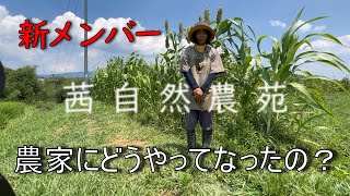 新メンバー！！　笑顔のあかね菜園　農家にどうやってなったの？\u0026園地訪問