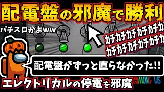 [Among Us]人狼3000戦経験者！配電盤カチカチ邪魔再び！上手いインポスターエレクトリカルキル【#アマングアス #AmongUs #宇宙人狼 人狼ガチ勢日本語実況解説 立ち回りコツ初心者講座】