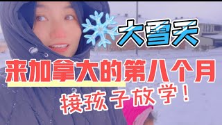 来加拿大的第八个月，大雪天接孩子放学！