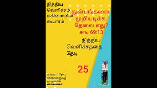 நித்திய வெளிச்சத்தை தேடி 25