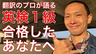 英検1級に合格したあなたへ（翻訳のプロから英語の黒帯である英検1級を取得したあなたへメッセージ）