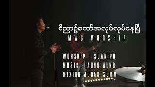 ဝိညာဉ်တော်အလုပ်လုပ်နေပြီ || Myanmar New Christian Songs 2022