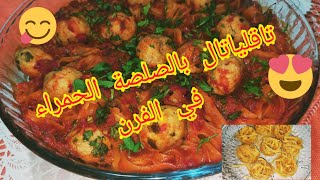 تاقلياتال(Tagliatelle ) بالصلصة الحمراء في الفرن 😋بطريقة رائعة😍 سهلة وسريعة التحضير👍