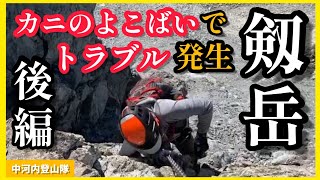 登山【剱岳】カニのたてばいから始まる後編 9から13番の鎖場