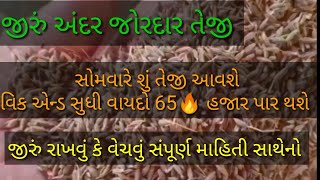 જીરું અંદર જોરદાર તેજી વાયદો વિક એન્ડ સુધી શું 65 🔥 હજાર પાર થશે/જીરું સોમવારે ઈતિહાસ બનાવસે