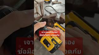 ใช้สว่านแบบนี้ปลอดภัย ไม่เสี่ยงข้อมือหัก                  #diy  #saruntools #review #สว่านไร้สาย