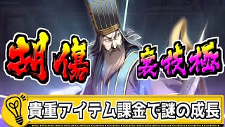 【年末イベ】貴重アイテム宝箱のための課金で関係ない胡傷が裏技極になる‼【#キングダム乱-kingdom】