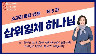 [소교리문답] 제 5 과 \