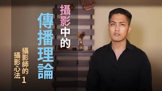 攝影中的傳播理論｜攝影師的攝影心法1