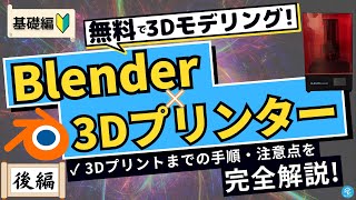 【基礎編】Blenderで3Dプリンター用のデータをモデリング！絶対に押さえておきたいコツと注意点を徹底解説！【後編】