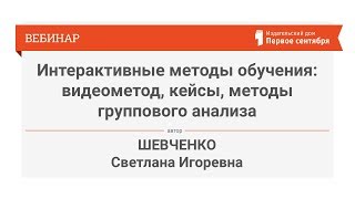 Интерактивные методы обучения: видеометод, кейсы, методы группового анализа