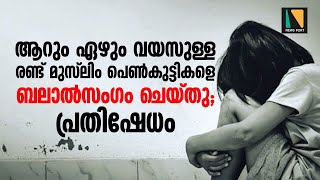 ആറും ഏഴും വയസുള്ള രണ്ട് മുസ്‌ലിം പെണ്‍കുട്ടികളെ ബലാല്‍സംഗം ചെയ്തു; പ്രതിഷേധം |NEWSPORT