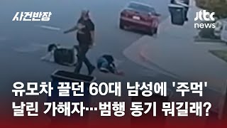 유모차 끌던 60대 남성에 '주먹' 날린 가해자…범행 동기 뭐길래? #글로벌픽 / JTBC 사건반장
