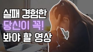 실패 좌절 고난을 나는 '이렇게 이용'합니다 🤩 | 마음을 두드리는 글쓰기 | 동기부여 동영상