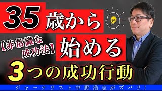 【非常識な成功術】35歳から始める３つの成功するための行動とは？