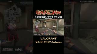 【なんだこれｗｗ】Reitaを追いかけまわすDep　#shorts