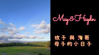 【 May \u0026 Haydn 】玫子與海哥 --- 母子的小日子 #4 回憶的足跡