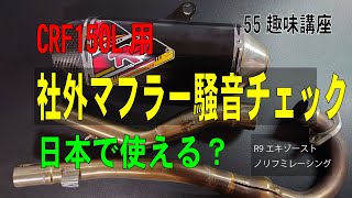 55 趣味講座【バイク編】CRF150Lを買った時についてきた社外品の紹介です。マフラーが合法の範囲内なのか気になり測定してみました。