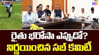 Rythu Bharosa Sub-Committee Cabinet Meeting || Balanna Muchatlu | SSC Digital