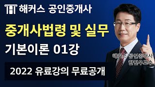 공인중개사 중개사법령 및 실무 유료인강 무료공개｜해커스 한민우｜2022 기본이론 1강｜공인중개사난이도, 공인중개사독학