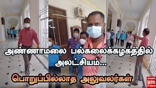 அண்ணாமலை பல்கலைக்கழகத்தில் அலட்சியம்... பொறுப்பில்லாத அலுவலர்கள்