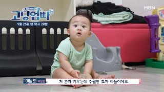 [선공개 1] 방긋 방긋! 잘 웃는 이 아이는 누구? MBN 240925 방송