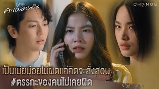 คนไม่เคยผิด - เป็นเมียน้อยไม่ผิดแค่คิดจะสั่งสอน ตรรกะของคนไม่เคยผิด [Highlight]