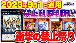 【遊戯王マスターデュエル】2023年9月リミットレギュレーション判明！【制限改訂】