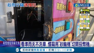 洗車場大盜！看準雨天不洗車自備砂輪機破壞投幣箱 一個月兩起竊取台幣通通拿去吃喝 警方埋伏多日逮人竟不認錯直呼\