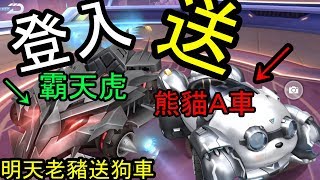 【極速領域】我終於有A車啦!!!!!!＆送霸天虎及熊貓Ａ車＆明天老豬送【獄火哮天】給觀眾！＆老婆我愛你