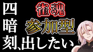 【雀魂参加型】 初心者の四暗刻を出したい雀魂配信！　#雀魂 　#配信　#新人Vtuber 　#安室オスカー　#じゃんたま #参加型　#雀魂初心者