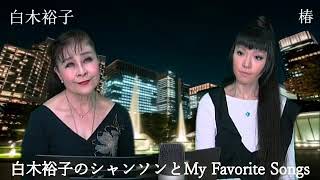 ★AineverTV【白木裕子 My Favorite Songs9月26日放送】