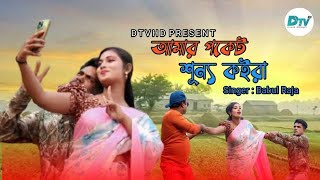 Amar Pocket Shunno Koira । আমার পকেট শূন্য কইরা । New Music Video  2025