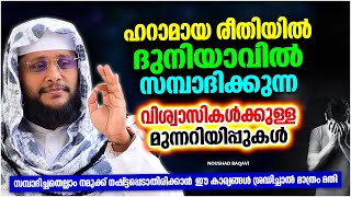 ഹറാമായ രീതിയിൽ ദുനിയാവിൽ സമ്പാദിക്കുന്നവർക്കുള്ള മുന്നറിയിപ്പ് | ISLAMIC SPEECH MALAYALAM 2023