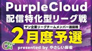 【三人麻雀】やさしい麻雀presents　パープルクラウド配信特化型対局リーグ　2月度予選