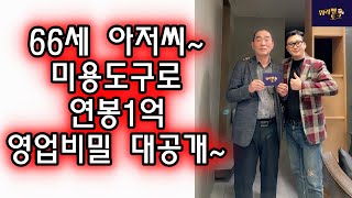 66세 헤어롤판매로 연봉1억 차미오사장님 영업의비밀 대공개 !!! #워라벨토크 -EP31