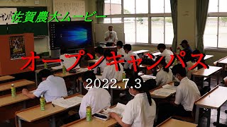 佐賀県農業大学校オープンキャンパス２０２２