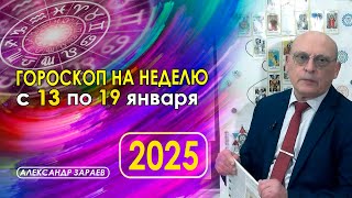 АСТРОПРОГНОЗ НА НЕДЕЛЮ С 13 ПО 19 ЯНВАРЯ 2025 ГОДА ОТ АСТРОЛОГА АЛЕКСАНДРА ЗАРАЕВА