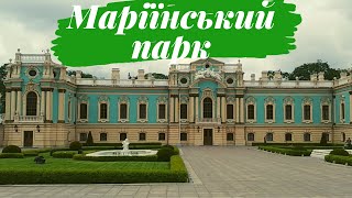 Маріїнський парк 2020 і Маріїнський палац 🌳 Mariinsky Park 2020 and Mariinsky Palace