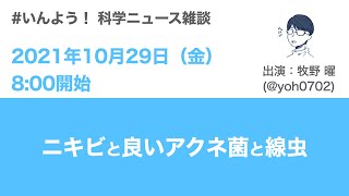 ニキビと良いアクネ菌と線虫（2021年10月29日『科学ニュース雑談』）