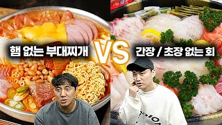 햄 없는 부대찌개 vs 간장\u0026초장 없는 회 (홍철없는 홍철팀 ver.음식)