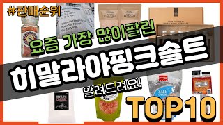 히말라야핑크솔트 추천 판매순위 Top10 || 가격 평점 후기 비교0 히말라야핑크솔트 동영상