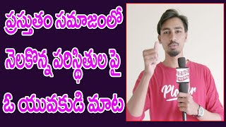 ప్రస్తుతం సమాజం లో  నెలకొన్న పరిస్థితులపై  ఓ యువకుడి మాట | NTN Media